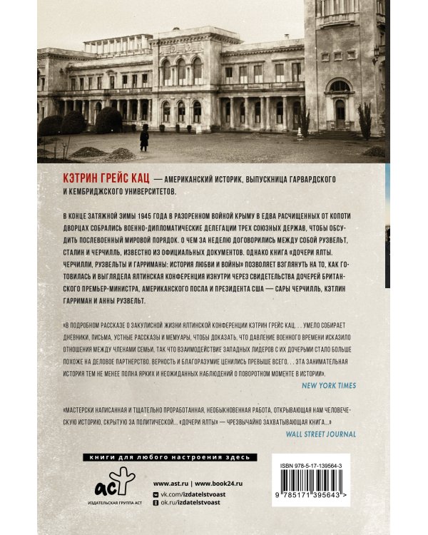 Дочери Ялты. Черчилли, Рузвельты и Гарриманы: история любви и войны