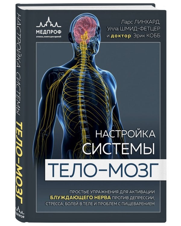 Настройка системы тело—мозг. Простые упражнения для активации блуждающего нерва против депрессии, стресса, боли в теле и проблем с пищеварением