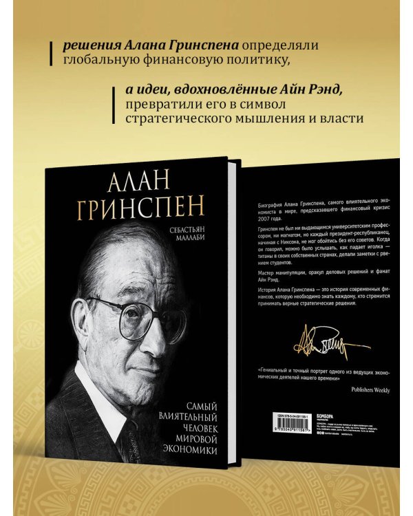 Алан Гринспен. Самый влиятельный человек мировой экономики