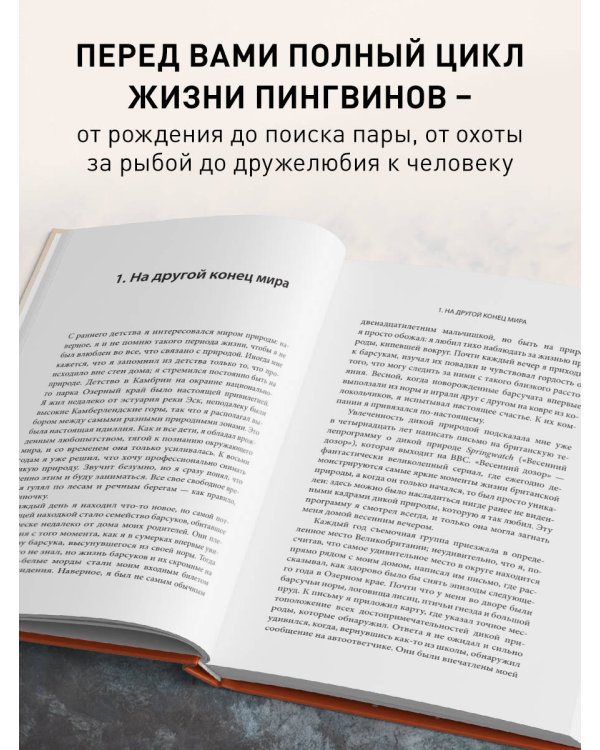 Год с пингвинами. Невероятная жизнь рядом с императорами Антарктиды