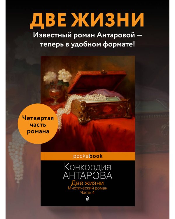 Две жизни. Мистический роман. Часть 4