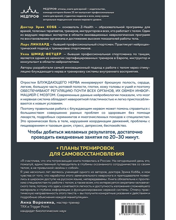 Настройка системы тело—мозг. Простые упражнения для активации блуждающего нерва против депрессии, стресса, боли в теле и проблем с пищеварением