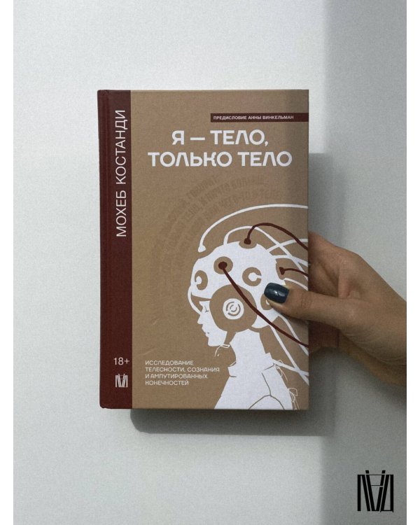 Я — тело, только тело. Исследование телесности, сознания и ампутированных конечностей