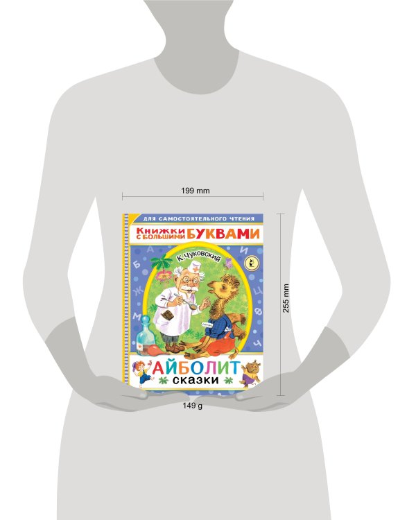 Айболит. Сказки