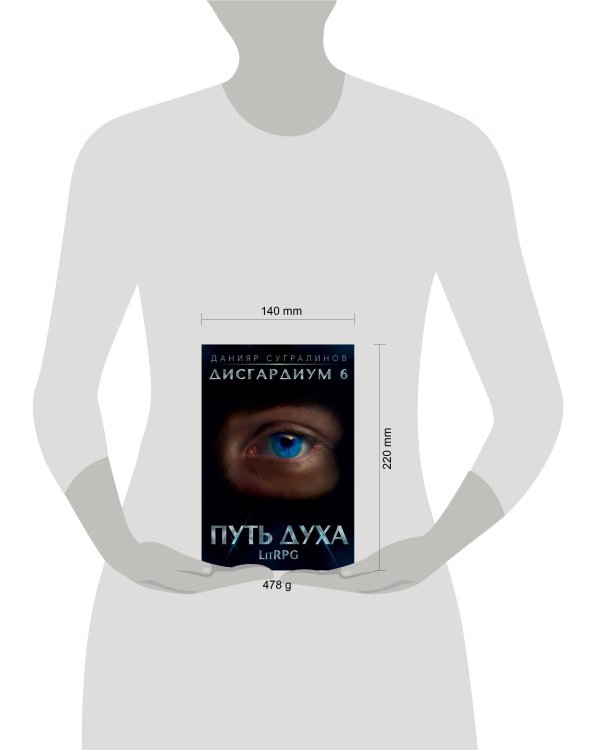 Дисгардиум 6. Путь духа