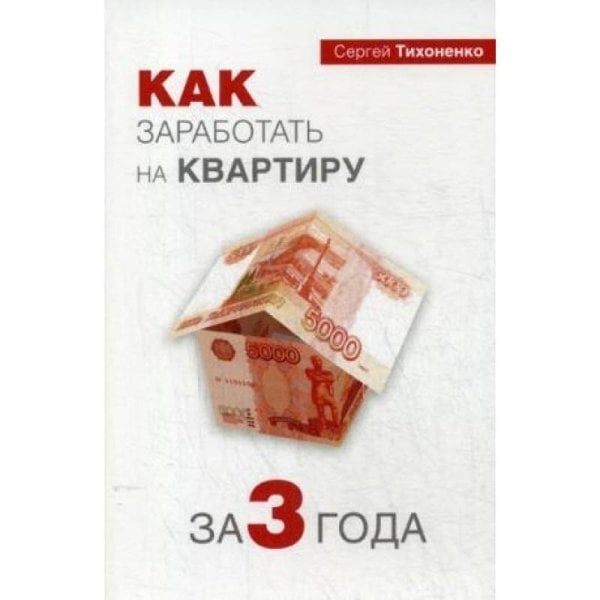 Как заработать на квартиру за 3 года