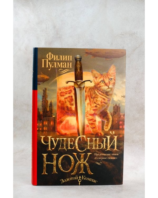 Темные начала. Книга 2. Чудесный нож