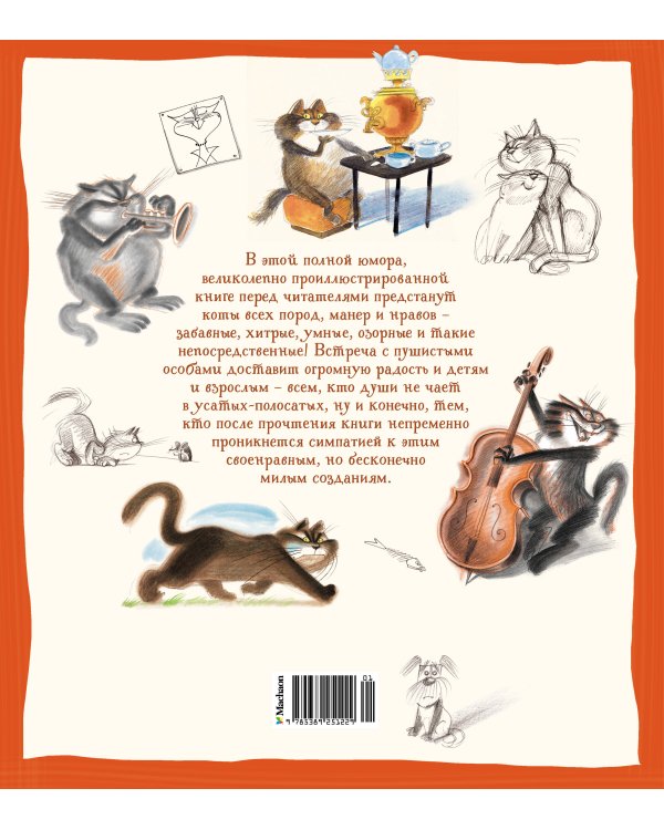 Полное собрание котов (илл. Чижикова)