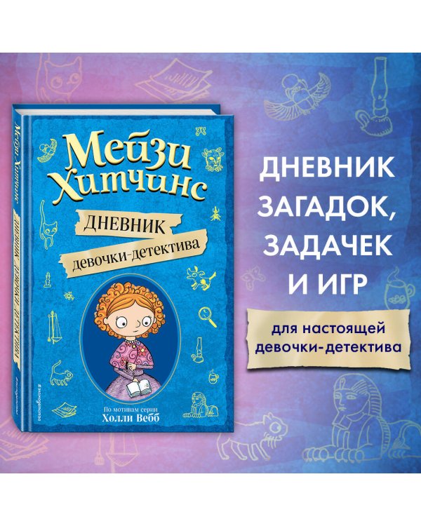 Мейзи Хитчинс. Дневник девочки-детектива. По мотивам серии Холли Вебб