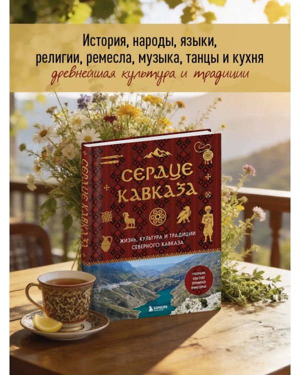 Сердце Кавказа. Жизнь, культура и традиции Северного Кавказа