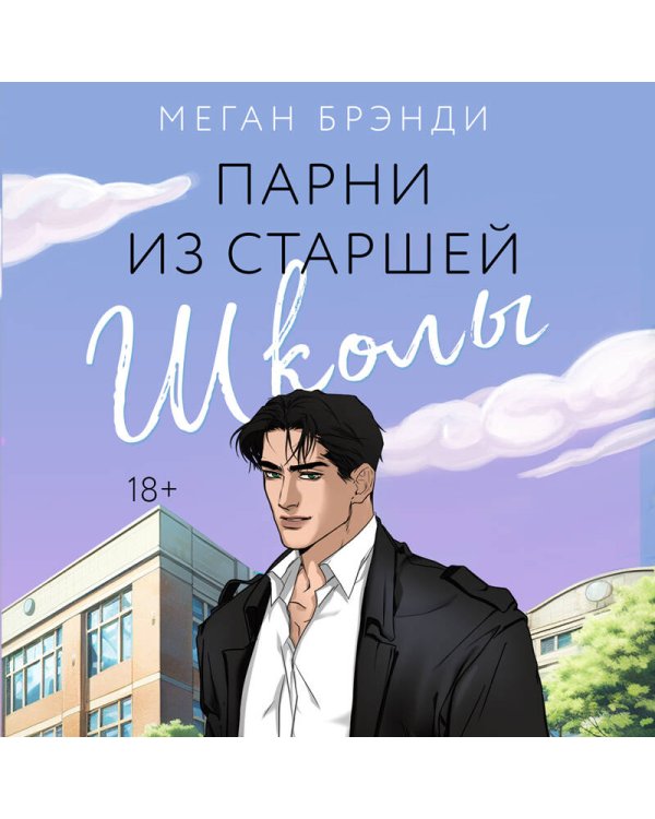 Парни из старшей школы