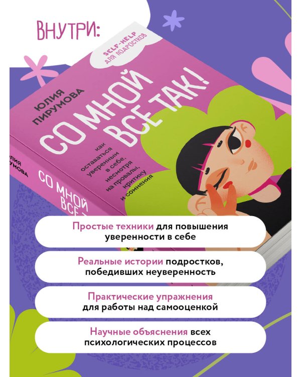Со мной все так! Как оставаться уверенным в себе, несмотря на провалы, критику и сомнения