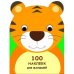 100 НАКЛЕЕК ДЛЯ МАЛЫШЕЙ. ЗВЕРЯТА. Тигренок