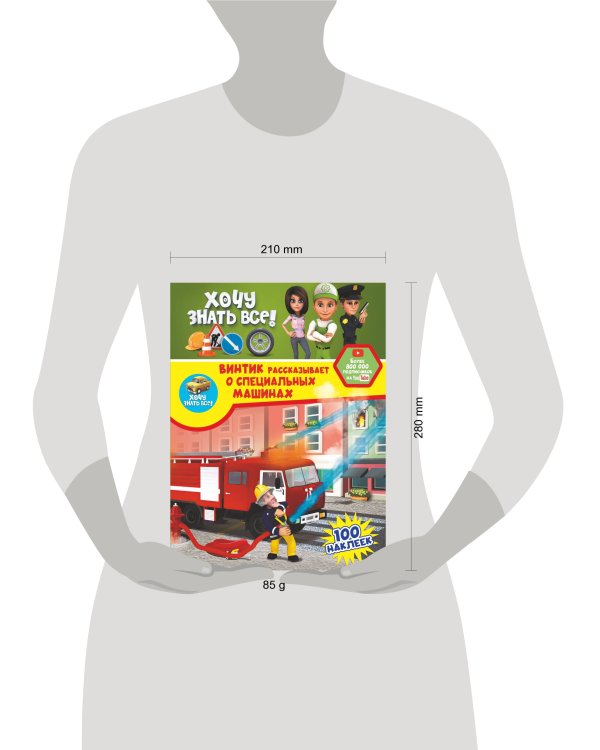 Винтик рассказывает о специальных машинах