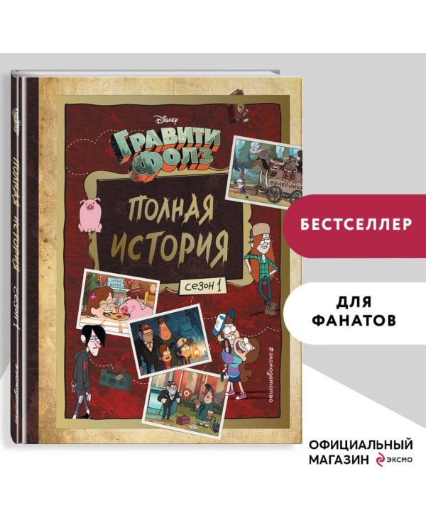 Гравити Фолз. Полная история. Сезон 1