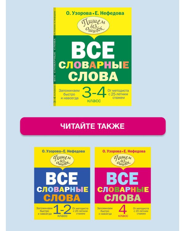 Все словарные слова 3-4 класс