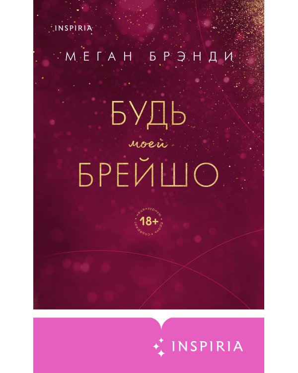 Будь моей Брейшо