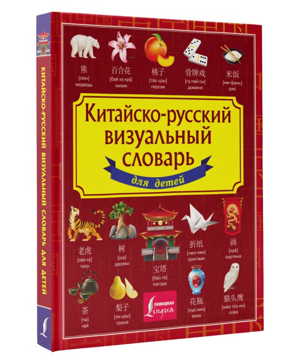 Китайско-русский визуальный словарь для детей