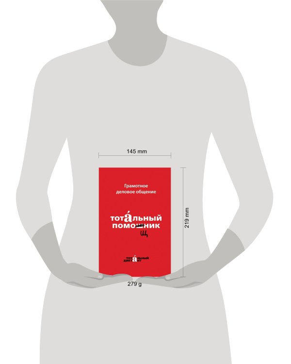 Грамотное деловое общение. Тотальный помощник