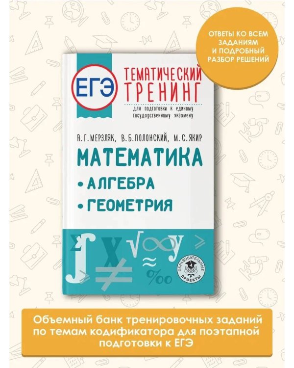 ЕГЭ. Математика. Алгебра. Геометрия. Тематический тренинг для подготовки к единому государственному экзамену