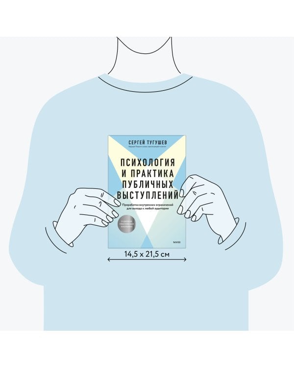 Психология и практика публичных выступлений. Проработка внутренних ограничений для выхода к любой аудитории