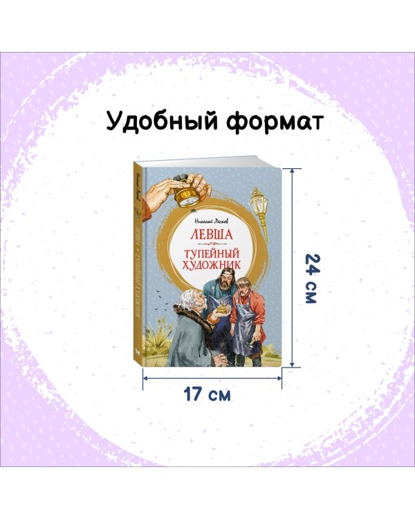 Левша. Тупейный художник