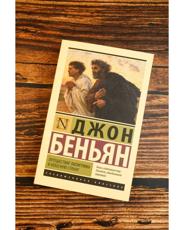 Путешествие Пилигрима в Небесную Страну
