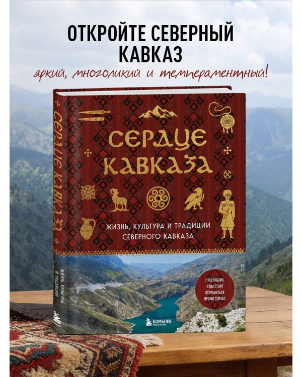 Сердце Кавказа. Жизнь, культура и традиции Северного Кавказа