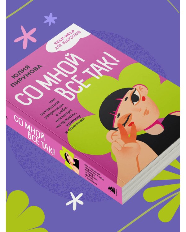 Со мной все так! Как оставаться уверенным в себе, несмотря на провалы, критику и сомнения