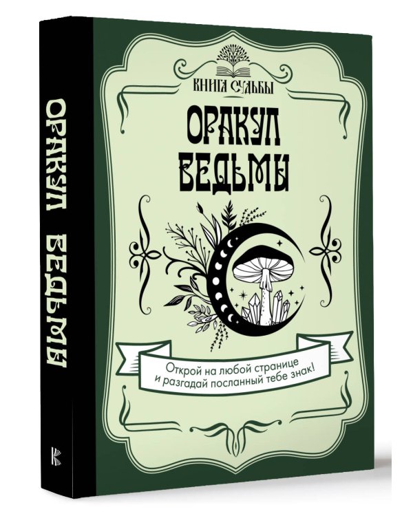 Оракул ведьмы