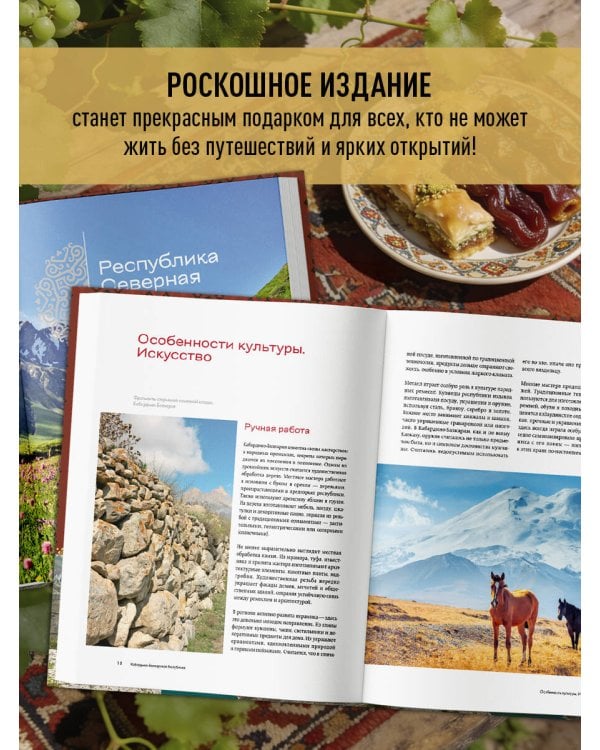 Сердце Кавказа. Жизнь, культура и традиции Северного Кавказа
