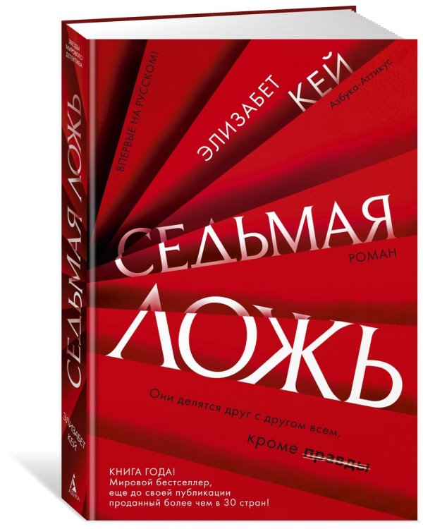 Седьмая ложь