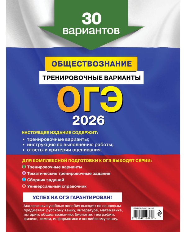 ОГЭ-2026. Комплект. Обществознание. Тренировочные варианты (30 вариантов) + Справочник