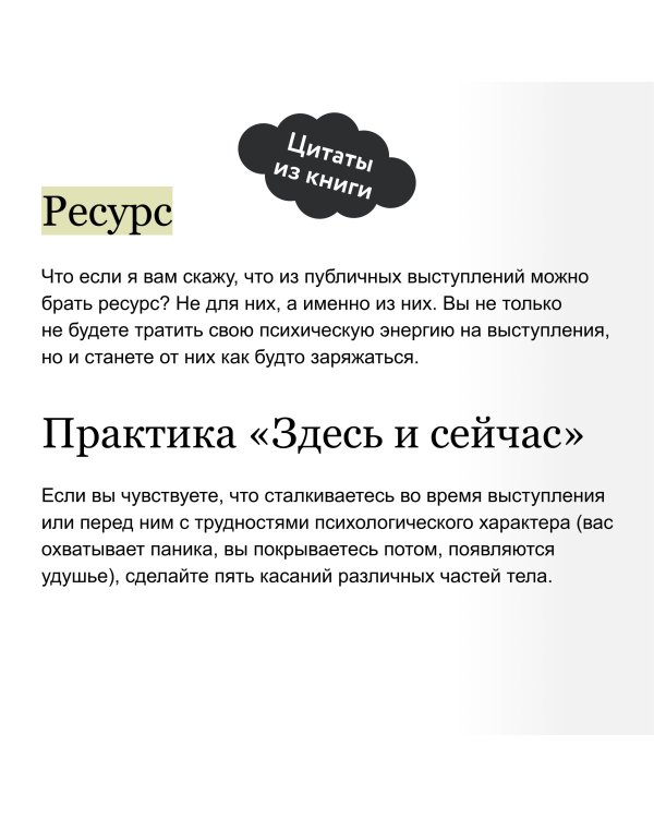 Психология и практика публичных выступлений. Проработка внутренних ограничений для выхода к любой аудитории