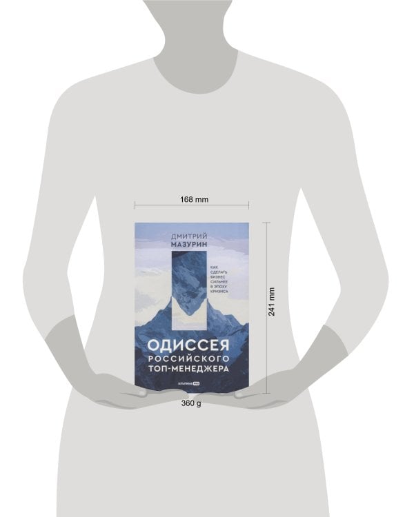 Одиссея российского топ-менеджера: Как сделать бизнес сильнее в эпоху кризиса