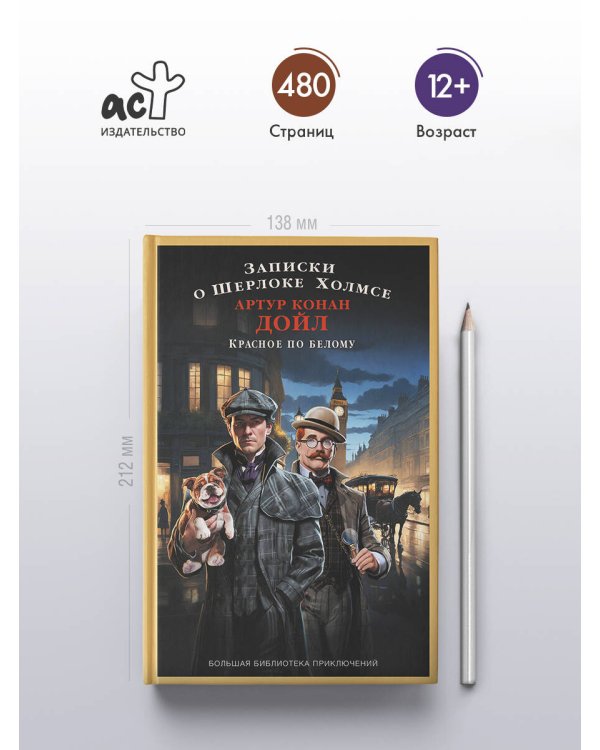 Записки о Шерлоке Холмсе. Красное по белому