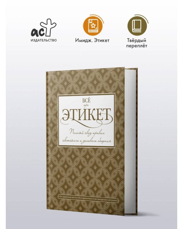 Всё про этикет: полный свод правил светского и делового общения