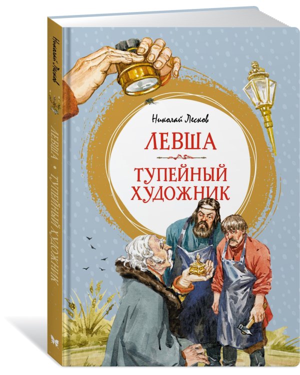 Левша. Тупейный художник
