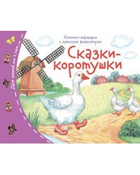 Книжки-малышки с детским фольклором.Сказки-коротушки