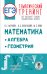 ЕГЭ. Математика. Алгебра. Геометрия. Тематический тренинг для подготовки к единому государственному экзамену