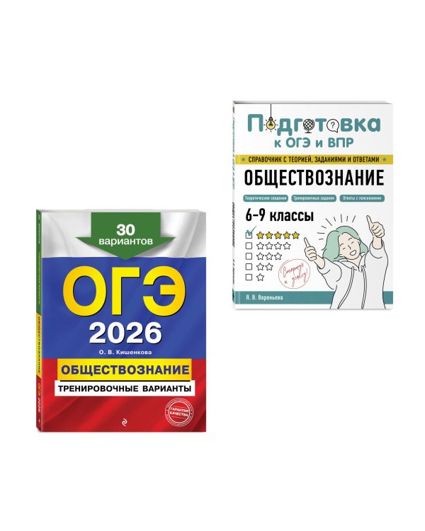 ОГЭ-2026. Комплект. Обществознание. Тренировочные варианты (30 вариантов) + Справочник