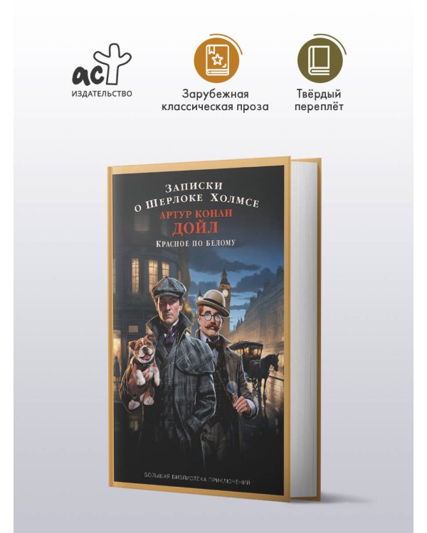 Записки о Шерлоке Холмсе. Красное по белому
