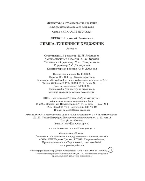 Левша. Тупейный художник