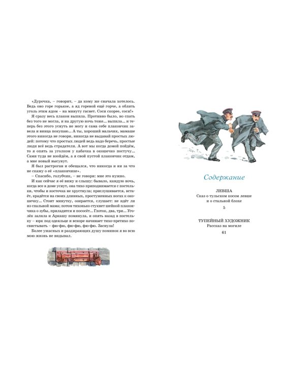 Левша. Тупейный художник