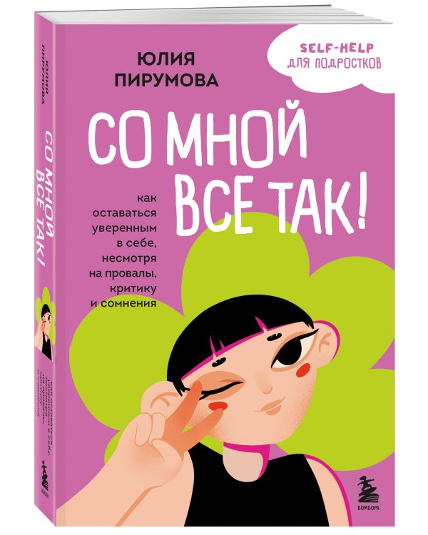 Со мной все так! Как оставаться уверенным в себе, несмотря на провалы, критику и сомнения