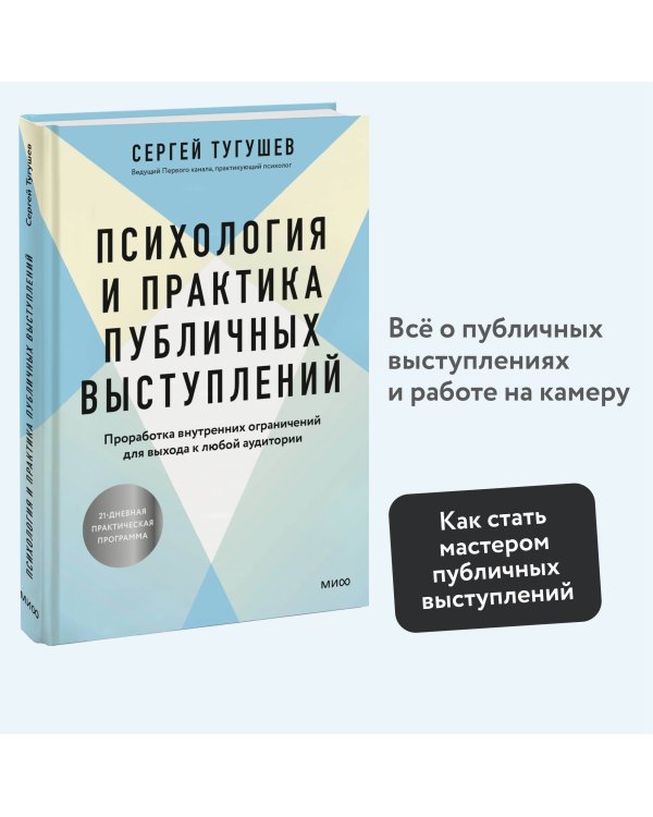 Психология и практика публичных выступлений. Проработка внутренних ограничений для выхода к любой аудитории