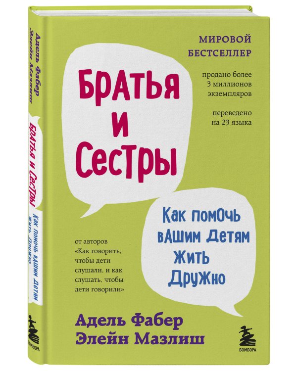 Братья и сестры. Как помочь вашим детям жить дружно (переплет)