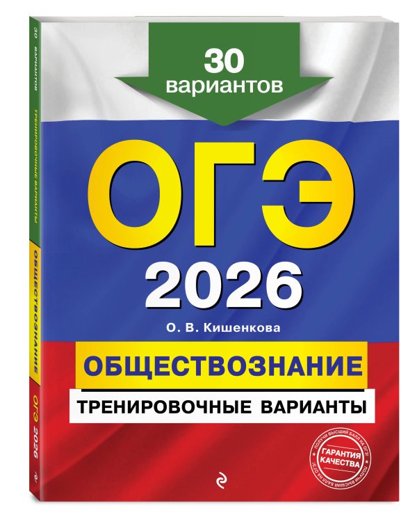 ОГЭ-2026. Комплект. Обществознание. Тренировочные варианты (30 вариантов) + Справочник