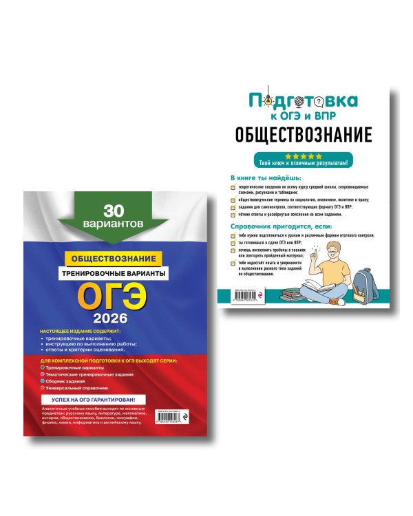 ОГЭ-2026. Комплект. Обществознание. Тренировочные варианты (30 вариантов) + Справочник