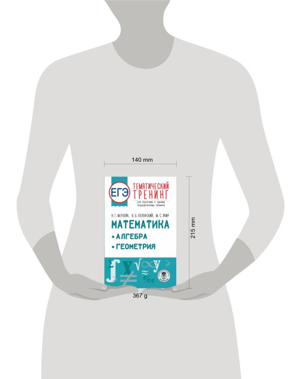 ЕГЭ. Математика. Алгебра. Геометрия. Тематический тренинг для подготовки к единому государственному экзамену